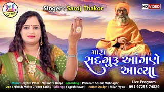 Saroj Thakor - Mara Sadguru Agane Avya - New Gujarati Bhajan - Hd Video