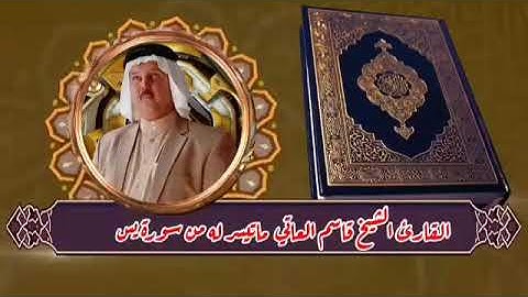 (( القارئ الشيخ قاسم العاتي )) ما تيسر له من سورة يس