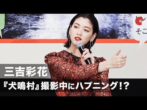 三吉彩花、『犬鳴村』撮影中にハプニング「カメムシ様が…」映画『犬鳴村』初日舞台あいさつ