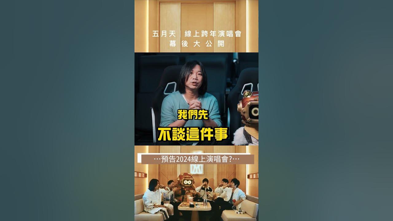 五月天 • 預告2024線上演唱會｜線上跨年演唱會 幕後大公開 - YouTube