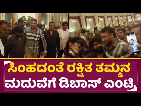 ಸಿಂಹದಂತೆ ರಕ್ಷಿತ ತಮ್ಮನ ಮದುವೆಗೆ ಡಿಬಾಸ್ ಎಂಟ್ರಿ | Rakshitha Brother Reception | Darshan | Rakshitha|SStv ಸಿಂಹದಂತೆ ರಕ್ಷಿತ ತಮ್ಮನ ಮದುವೆಗೆ ಡಿಬಾಸ್ ಎಂಟ್ರಿ | Rakshitha Brother Reception | Darshan | Rakshitha|SStv