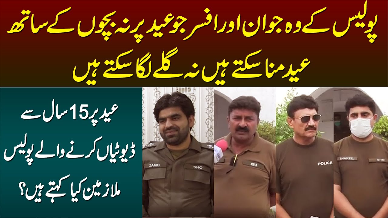 15 Sal Se Duty Karne Wale Police Officers Ki Eid Kese Hoti Hai? - Apne Ghar Walon Se Kab Milte Hain?