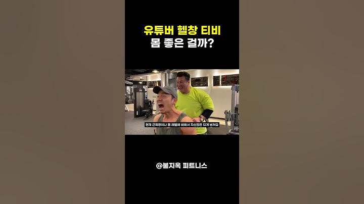 47만 유튜버 헬창티비 몸 어느 정도 수준인걸까?