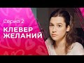 Искренние мечты всегда сбываются. Лучшие мелодрамы 2023 – Новинки кино | Клевер желаний 2 серия