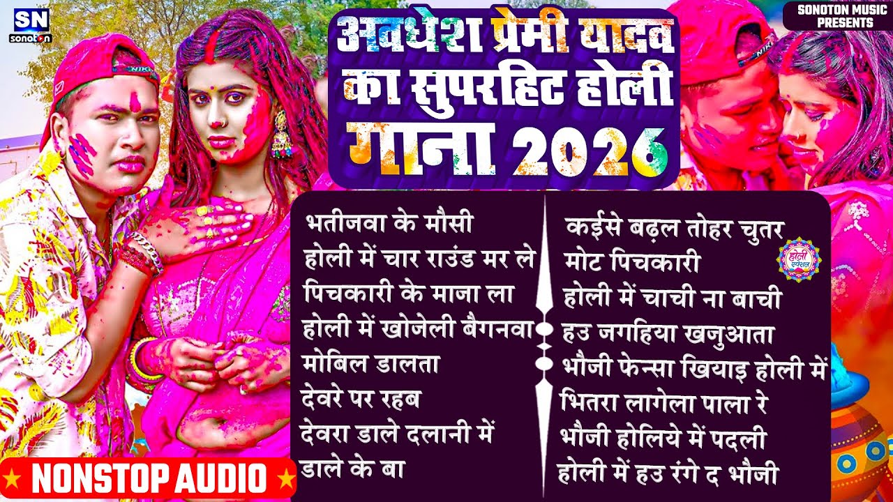 अवधेश प्रेमी यादव का सुपरहिट होली गीत 2026 | Awadhesh Premi Yadav  New Bhojpuri Holi Song ! #jukebox
