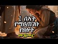 1 ሰአት ተሰምተው የማይጠገቡ የማለዳ መዝሙር ስብስብ Mezmur Protestantsong Amharicworship