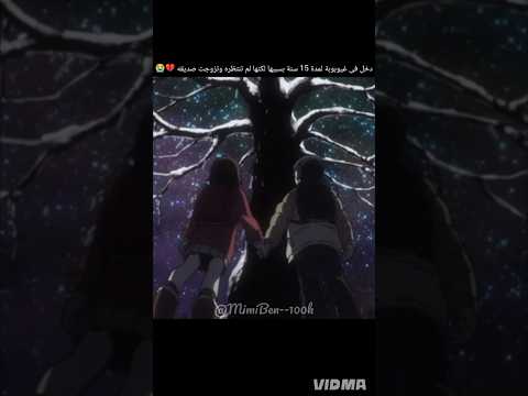 دخل في غيوبوبة لمدة 15 سنة بسببها لكنها لم تنتظره وتزوجت صديقه    انمي