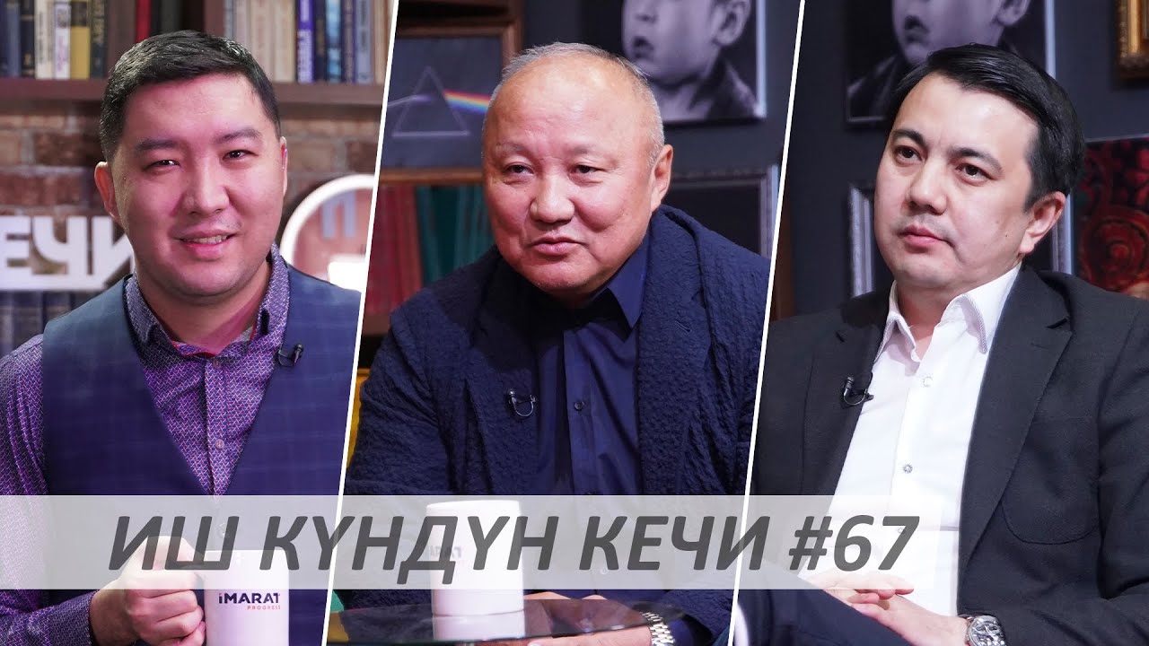 Иш Күндүн Кечи #67 / Нариман Тюлеев / Марлен Маматалиев