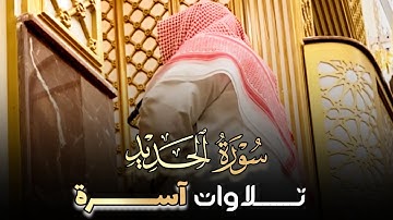 عشائية تفوق الوصف من سورة الحديد بصوت القارئ أنس بوسحة 6-5-1446 هـ