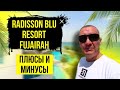 Radisson Blu Resort 5* | ОАЭ | Дубай | отзывы туристов