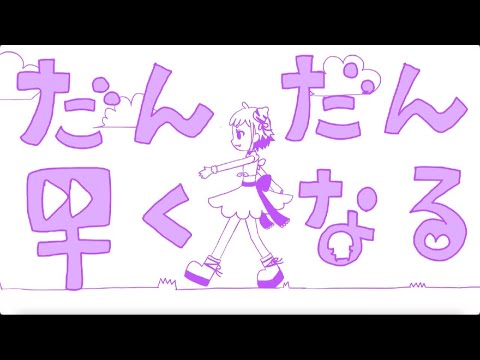 だんだん早くなる  歌ってみた  朝陽キノコ(cover)