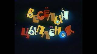 Мультфильм  Веселый цыпленок  КИЕВНАУЧФИЛЬМ, 1973 г