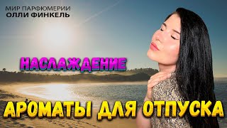 🌴 АРОМАТЫ 🌴ДЛЯ ОТПУСКА🥥