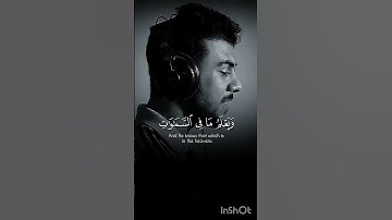(قل إن تخفوا ما في صدوركم) القارئ اسلام صبحي تلاوة رائعة جدا 🥲