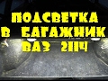 Светодиодная Подсветка в Багажник ВАЗ 2114, 2109