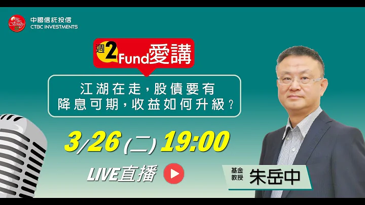 #基金教授 朱岳中 feat.「週二Fund愛講」EP.168 - 江湖在走，股債要有✊ 降息可期，收益如何升級？ - 天天要聞