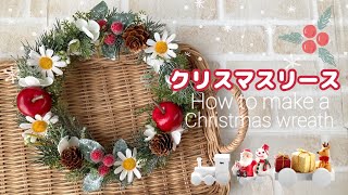 【100均造花】クリスマスリースの作り方/冬のリースの作り方/マーガレット/りんご