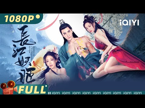 【Multi Sub】《#长江妖姬》/ Elves in Changjiang River 绝美妖姬恋上书生 人妖联手大战千年巨兽【动作 爱情 | 安唯绫 林柏叡 | iQIYI大电影-欢迎订阅】