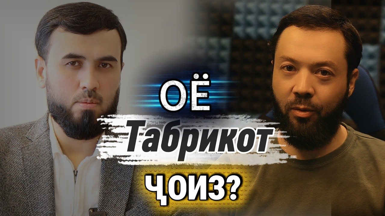 Оё табрикот мумкин?
