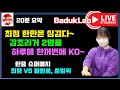 *최정 20분 요약* 최정 하루에 중국 프로 2명을 한꺼번에 KO~ 2023 한중슈퍼매치 최정 VS 황윈쑹, 쑨텅위 #최정바둑 #최정 #한중슈퍼매치