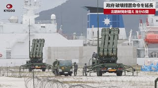 【速報】政府、破壊措置命令を延長 北朝鮮発射備え、当分の間