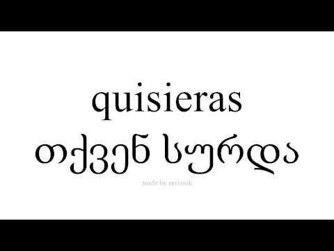 ისწავლეთ ესპანური   თქვენ სურდა