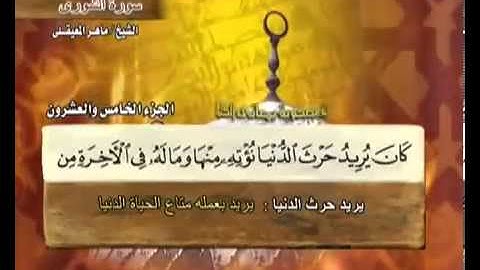 ختمة الشيخ ماهر المعيقلي 42 سورة الشورى