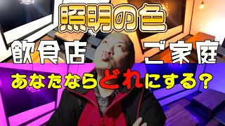 ↑コレ↑電球１個！電色を決められない優柔不断はコレを見ろ！【自分の店作ってみたvol.7】 by 居酒屋・Cookingチャンネル 112 views 2 months ago 24 minutes