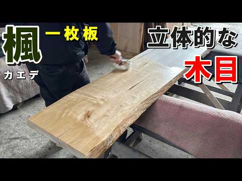 Three-dimensional wood grain revealed] A single slab of maple wood