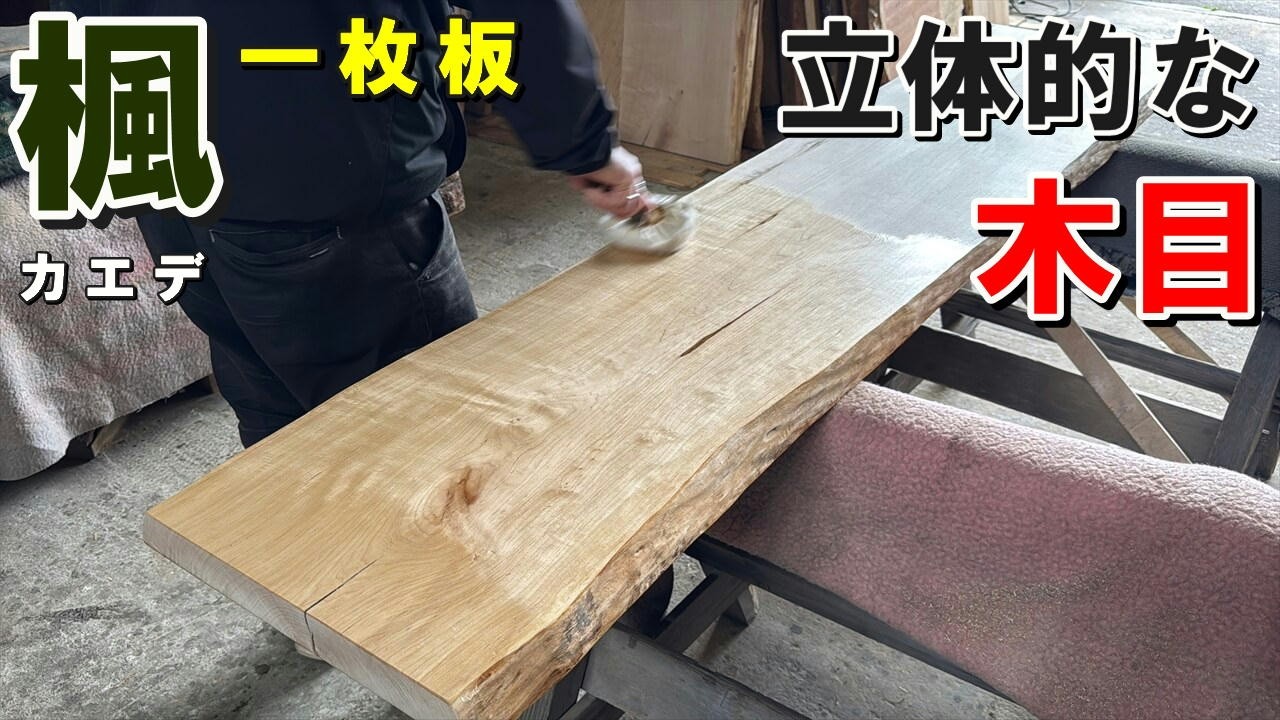 Three-dimensional wood grain revealed] A single slab of maple wood