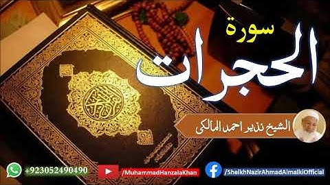 Suratul Hujurat | Sheikh Qari Nazeer Ahmad Almalki | قاری نذير احمد المالکی | سورة الحجرات