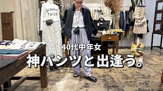 【神パンツ】40代中年女が出逢った神パンツ【購入品】