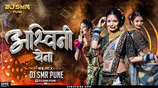 Ashwini Ye Na (Circuit Mix) | DJ SMR PUNE | अश्विनी ये ना #circuitmix