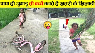 🤣बच्चों की शैतानी कर देगी लोटपोट 😂 World's Funniest Kids 'Ever'