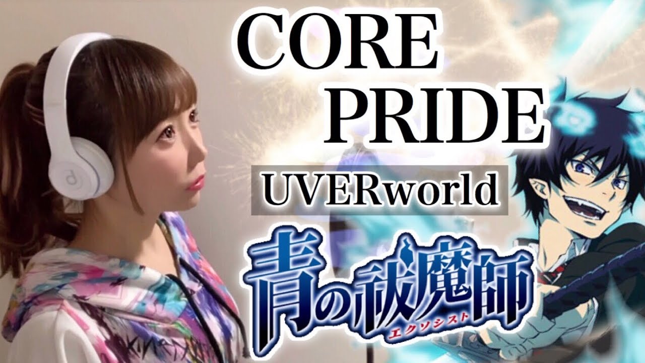 女性が歌う Core Pride Uverworld 青の祓魔師 アニメ主題歌 Op フル歌詞付き Cover コアプライド ウーバーワールド 青のエクソシスト 歌ってみた Youtube