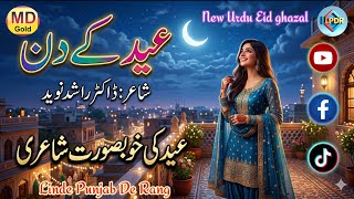 Eid ke din| Poetry Dr Rashid Naveed | Official AI Urdu ghazal 2026 | Heart Touching gazal