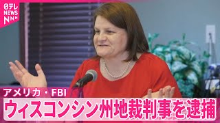 【逮捕】“不法移民をかくまって捜査を妨害”アメリカ・ウィスコンシン州の地裁判事  FBI発表