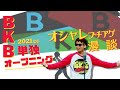 BKB漫談『バイク単独バイク2021ccオープニングアクト』【クソオシャレ始まり】