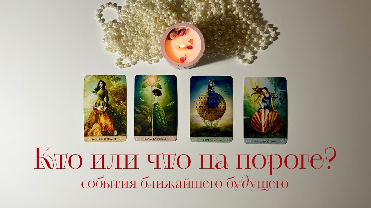 КТО | ЧТО НА ПОРОГЕ? 4 Королевы 💖 