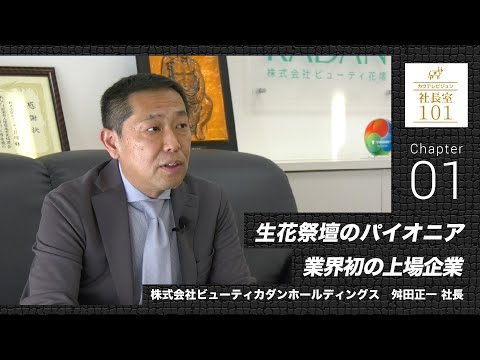 【ビューティカダンホールディングス（１）】生花祭壇のパイオニア 業界初の上場企業