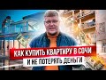 Как купить квартиру или дом в Сочи без обмана? Пошаговый план! Недвижимость в Сочи