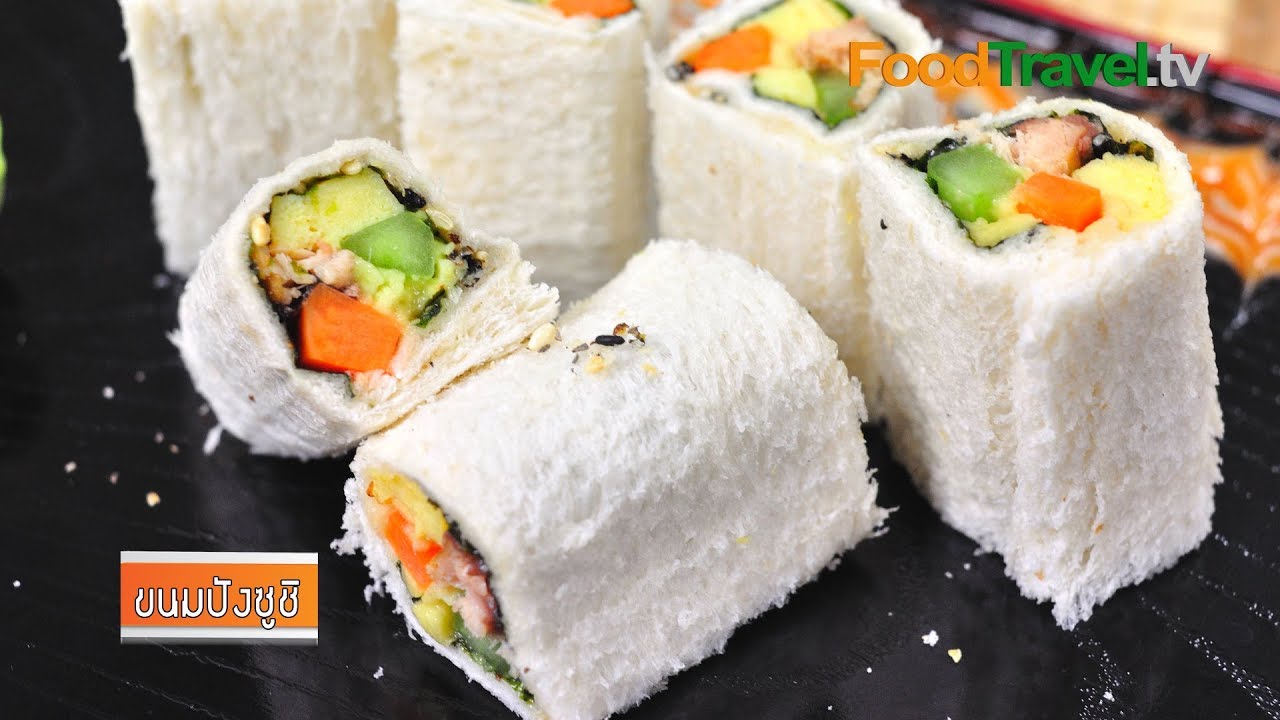 ขนมปังซูชิ | FoodTravel