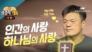 [첫열매들][성경적 의미_사랑] 인간의 사랑 vs 하나님의 사랑