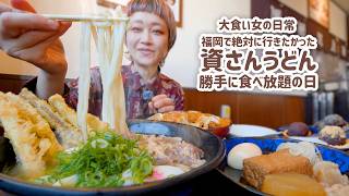 【大食い女の日常】福岡といえば「資さんうどん」福岡のお店に来たので好き勝手食べ放題する大食い女。【VLOG】【モッパン】