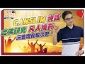 CANSLIM「增長神話」下凡！｜三隻增長股｜凡人都可做哈佛研究【街頭智慧 |#交易策略 #教學】#免費篩選器 #美股 #威廉歐尼爾