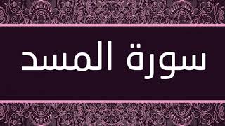 الشيخ محمد حسان - سورة المسد