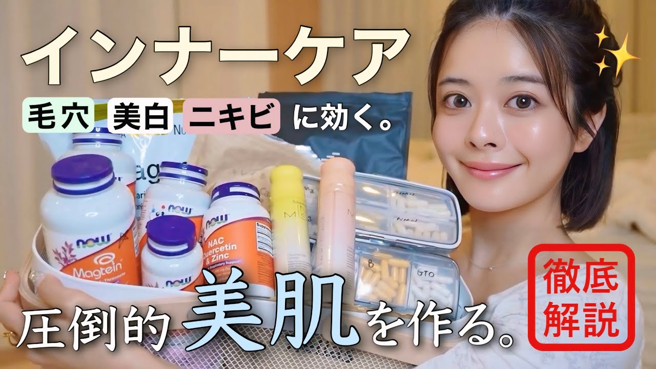 【💊完全版】毛穴撲滅＆透明感UP🥚✨美肌オタクが毎日飲んでる本気の心身美容インナーケア徹底解説！