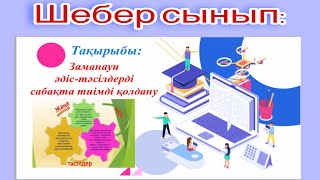 #Шебер#сынып# Мастер класс#Заманауи әдіс- тәсілдер#Идея