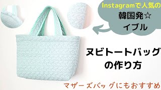 【マザーズバッグに】韓国発イブルのヌビトートバッグの作り方
