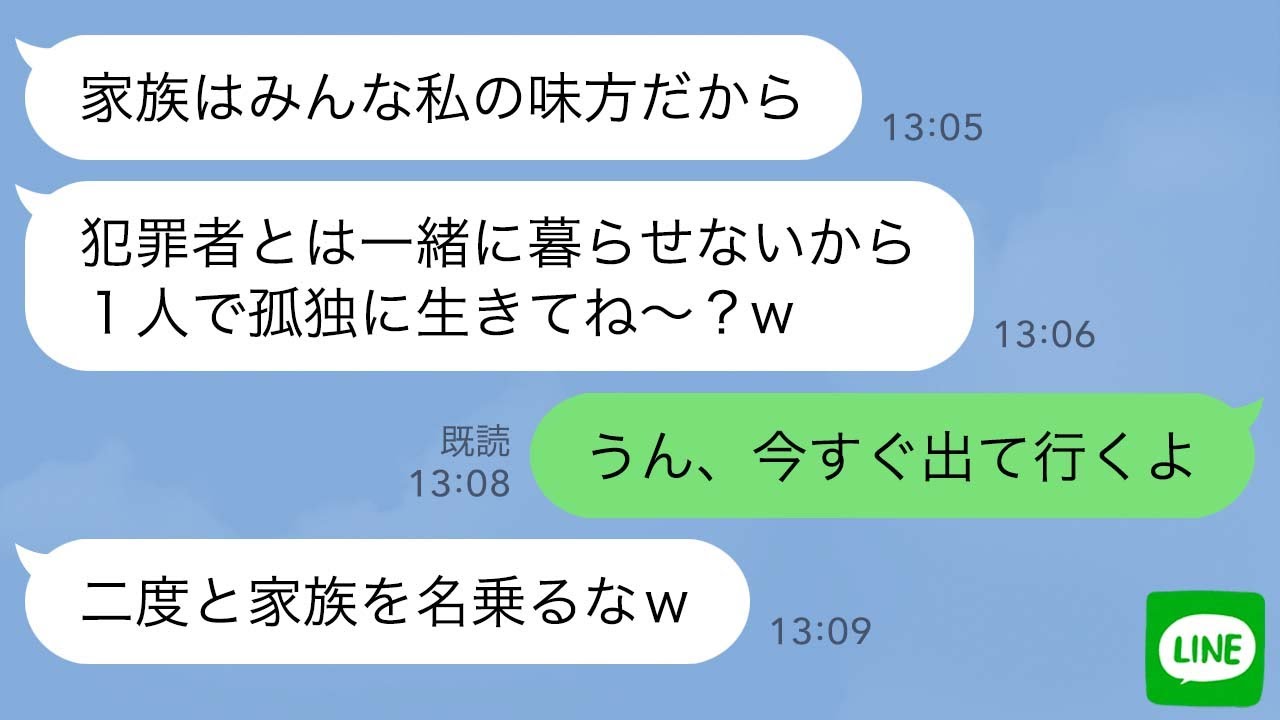 【LINE】妹「引っ越しは済んだ？」私「今から出て行くよ」→実家から犯罪者扱いされ家を追い出された私→3ヶ月後、妹から大慌ての連絡「お姉ちゃん月収いくら！？」